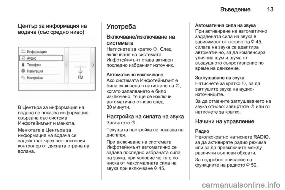 OPEL INSIGNIA 2015.5  Ръководство за Инфотейнмънт (in Bulgarian) Въведение13
Център за информация на
водача (със средно ниво)
В Центъра за информация на
водача се показва инфо�