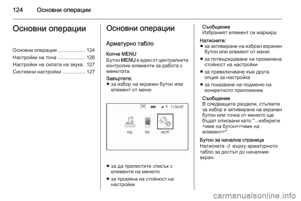 OPEL INSIGNIA 2015.5  Ръководство за Инфотейнмънт (in Bulgarian) 124Основни операцииОсновни операцииОсновни операции...................124
Настройки на тона ...................126
Настройки на �