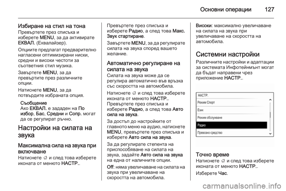 OPEL INSIGNIA 2015.5  Ръководство за Инфотейнмънт (in Bulgarian) Основни операции127
Избиране на стил на тонаПревъртете през списъка и
изберете  MENU, за да активирате
ЕКВАЛ.  (Ек