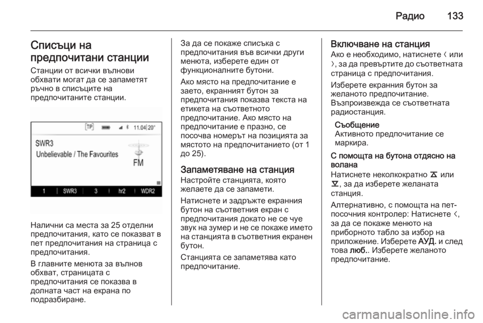 OPEL INSIGNIA 2015.5  Ръководство за Инфотейнмънт (in Bulgarian) Радио133Списъци на
предпочитани станции
Станции от всички вълнови
обхвати могат да се запаметят ръчно в списъ