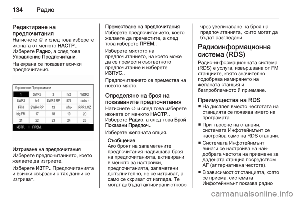 OPEL INSIGNIA 2015.5  Ръководство за Инфотейнмънт (in Bulgarian) 134Радио
Редактиране на
предпочитания Натиснете  ; и след това изберете
иконата от менюто  НАСТР..
Изберете  Рад
