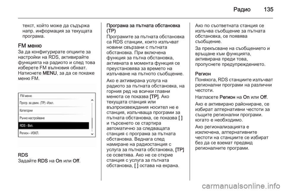 OPEL INSIGNIA 2015.5  Ръководство за Инфотейнмънт (in Bulgarian) Радио135
текст, който може да съдържанапр. информация за текущата
програма.
FM меню
За да конфигурирате опциите 