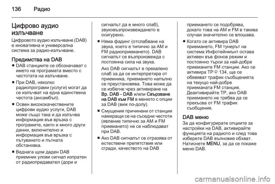 OPEL INSIGNIA 2015.5  Ръководство за Инфотейнмънт (in Bulgarian) 136РадиоЦифрово аудио
излъчване
Цифровото аудио излъчване ( DAB)
е иновативна и универсална
система за радио-из�