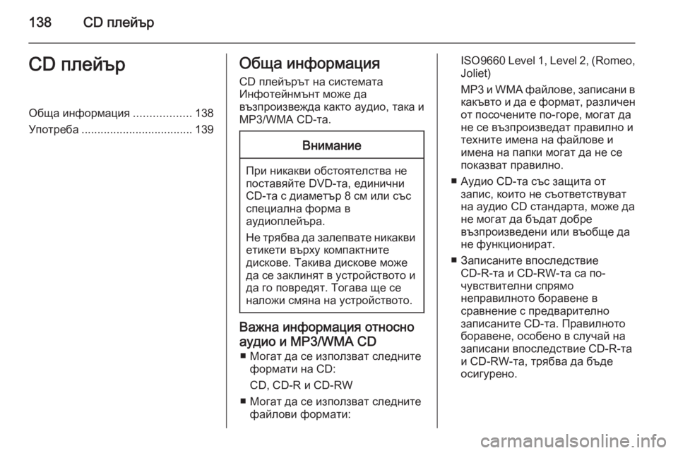 OPEL INSIGNIA 2015.5  Ръководство за Инфотейнмънт (in Bulgarian) 138CD плейърCD плейърОбща информация..................138
Употреба ................................... 139Обща информация
CD плейърът на си�
