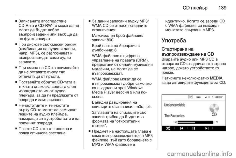 OPEL INSIGNIA 2015.5  Ръководство за Инфотейнмънт (in Bulgarian) CD плейър139
■ Записаните впоследствиеCD-R-та и CD-RW-та може да не
могат да бъдат добре
възпроизведени или въобще д