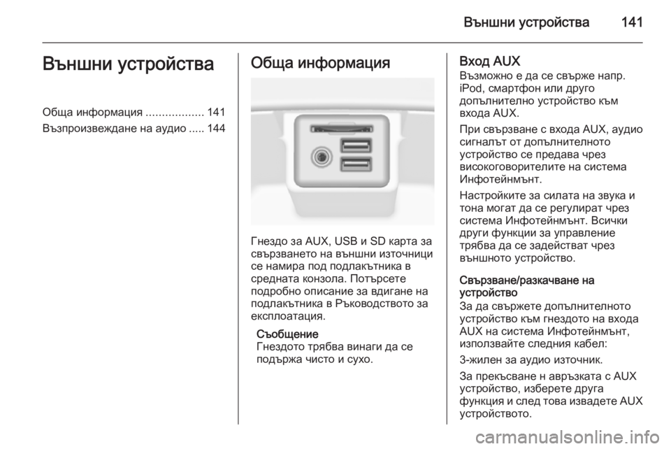 OPEL INSIGNIA 2015.5  Ръководство за Инфотейнмънт (in Bulgarian) Външни устройства141Външни устройстваОбща информация..................141
Възпроизвеждане на аудио ..... 144Обща информа�