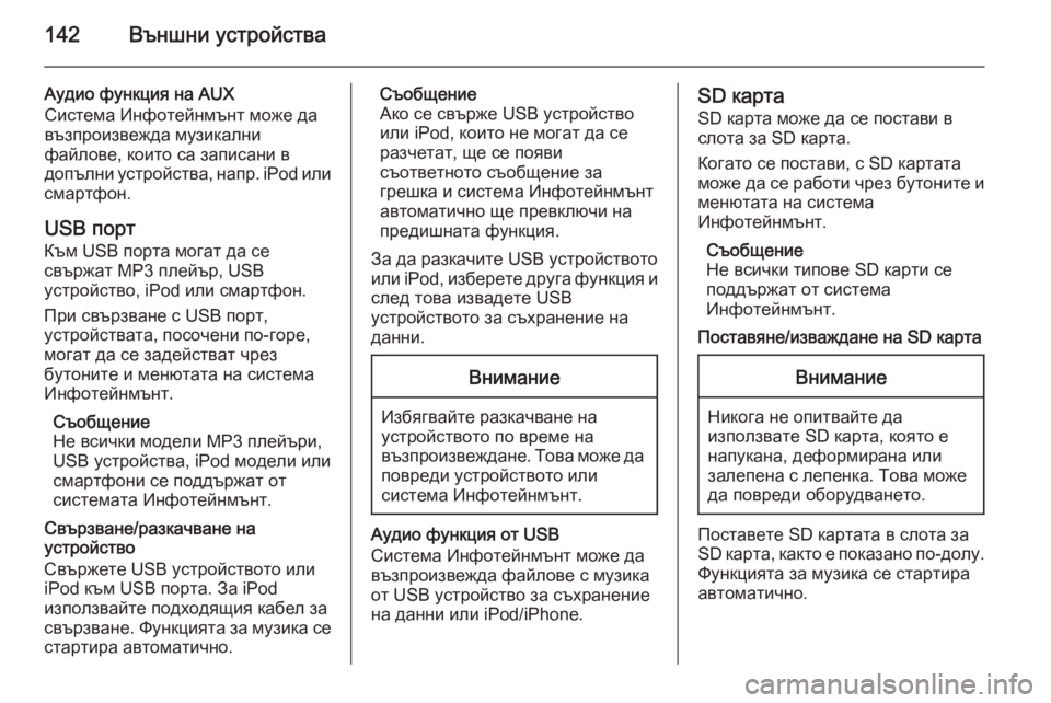 OPEL INSIGNIA 2015.5  Ръководство за Инфотейнмънт (in Bulgarian) 142Външни устройства
Аудио функция на AUX
Система Инфотейнмънт може да
възпроизвежда музикални
файлове, които �