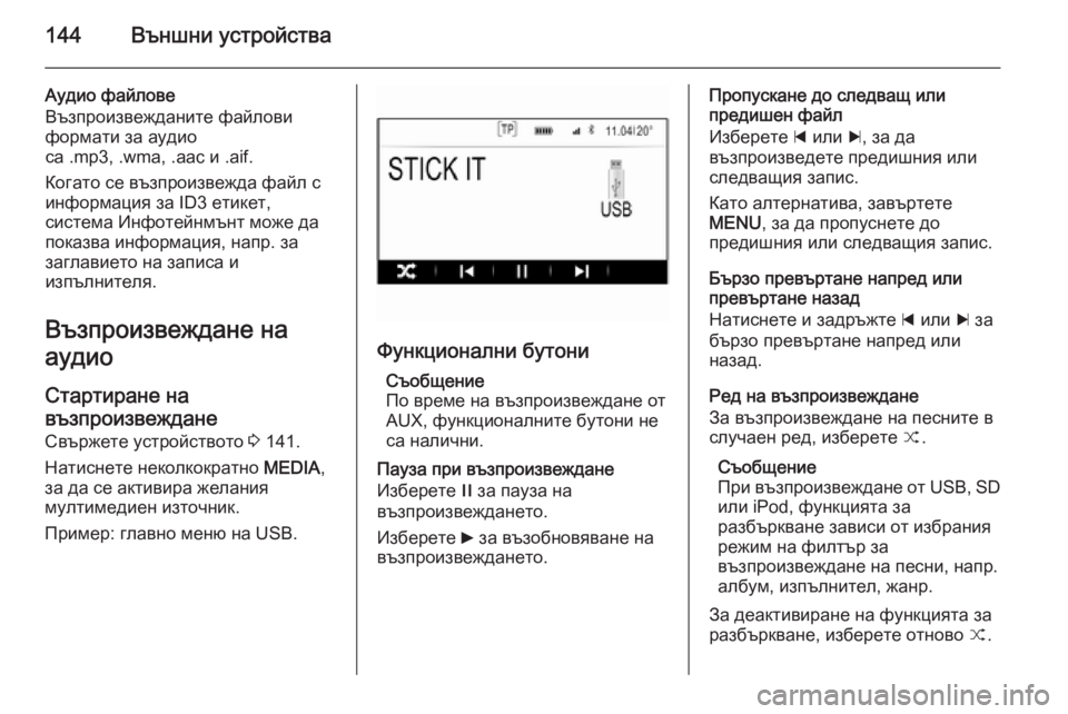 OPEL INSIGNIA 2015.5  Ръководство за Инфотейнмънт (in Bulgarian) 144Външни устройства
Аудио файлове
Възпроизвежданите файлови
формати за аудио
са .mp3, .wma, .aac и .aif.
Когато се въз�