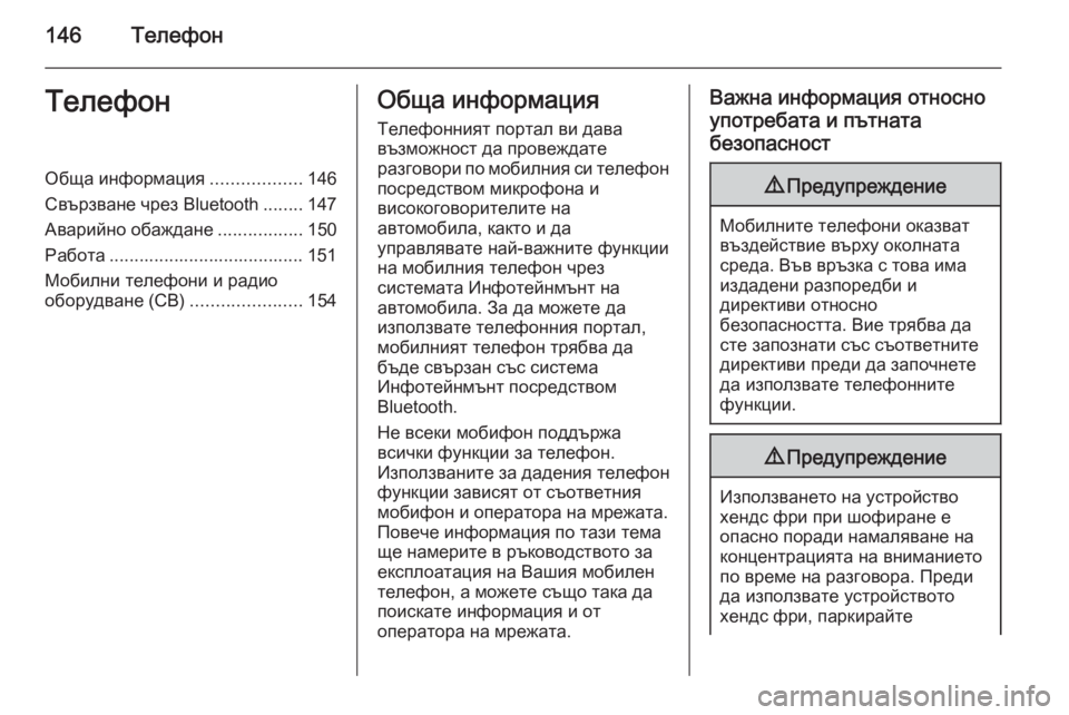 OPEL INSIGNIA 2015.5  Ръководство за Инфотейнмънт (in Bulgarian) 146ТелефонТелефонОбща информация..................146
Свързване чрез Bluetooth ........147
Аварийно обаждане .................150
Работа 