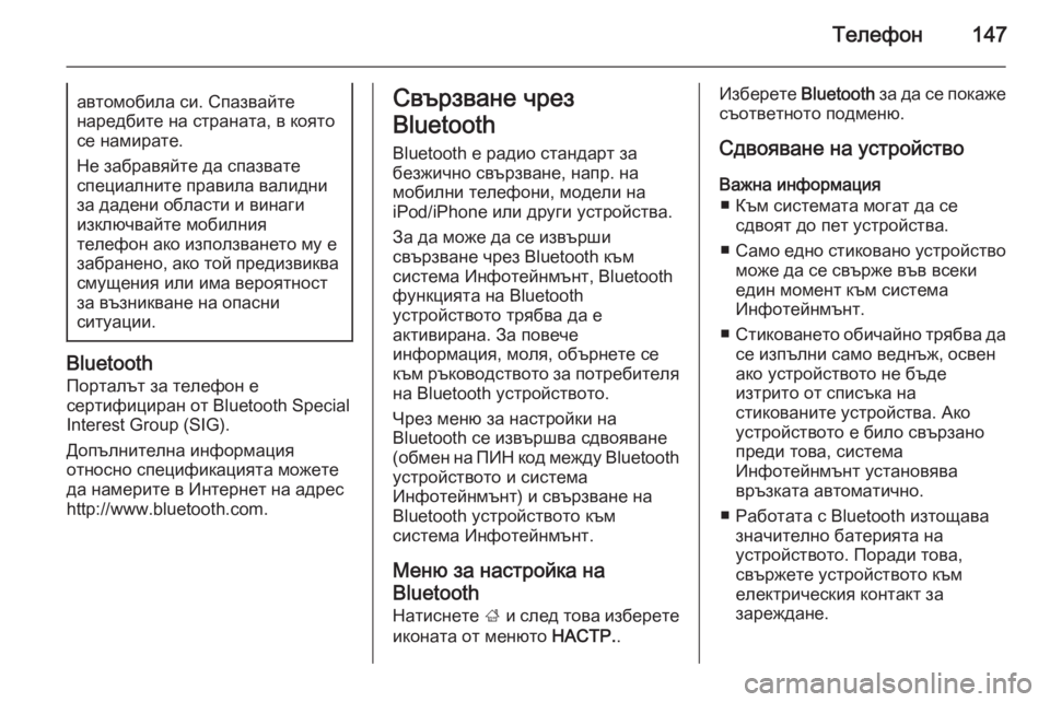 OPEL INSIGNIA 2015.5  Ръководство за Инфотейнмънт (in Bulgarian) Телефон147автомобила си. Спазвайтенаредбите на страната, в която
се намирате.
Не забравяйте да спазвате
специ�
