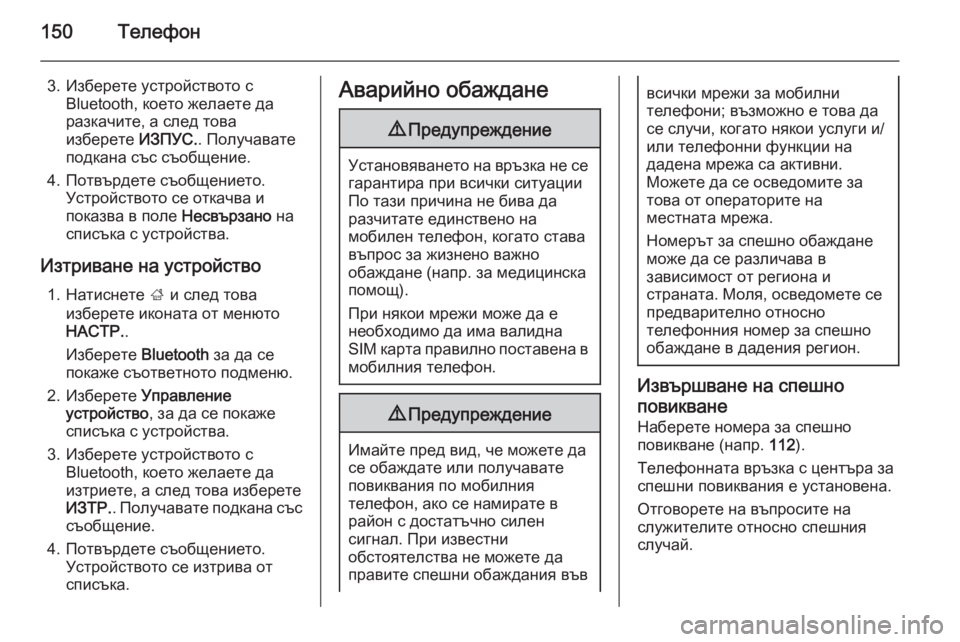 OPEL INSIGNIA 2015.5  Ръководство за Инфотейнмънт (in Bulgarian) 150Телефон
3. Изберете устройството сBluetooth, което желаете да
разкачите, а след това
изберете  ИЗПУС.. Получавате
