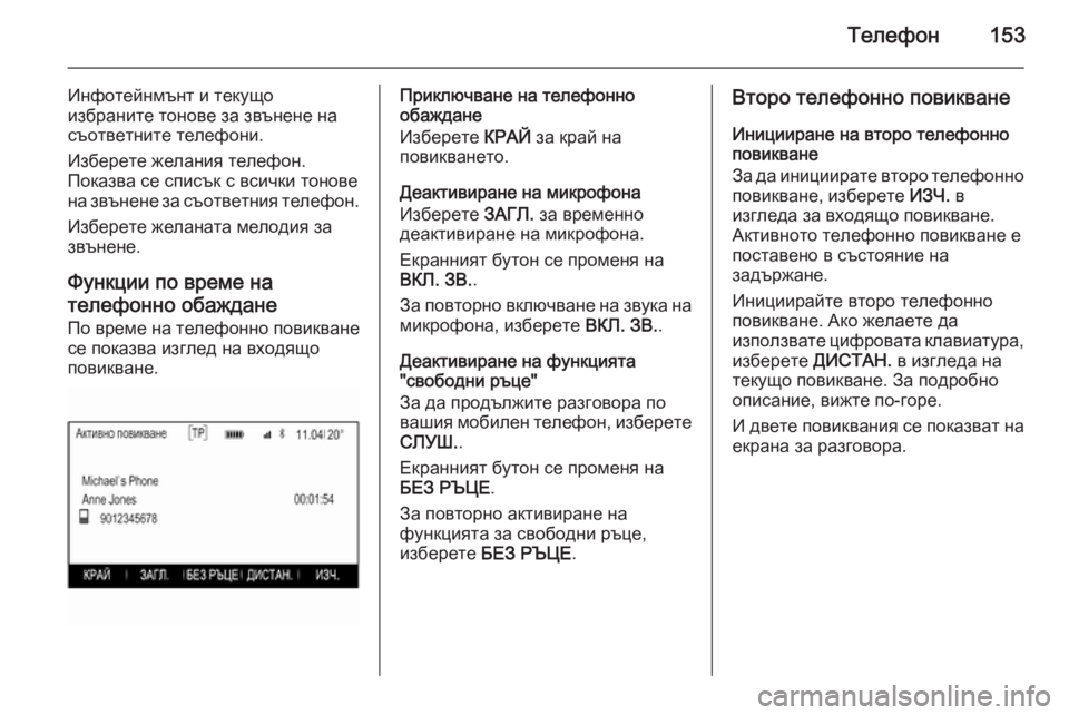 OPEL INSIGNIA 2015.5  Ръководство за Инфотейнмънт (in Bulgarian) Телефон153
Инфотейнмънт и текущо
избраните тонове за звънене на
съответните телефони.
Изберете желания телеф�