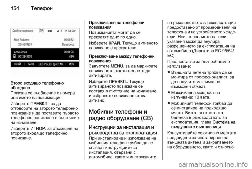 OPEL INSIGNIA 2015.5  Ръководство за Инфотейнмънт (in Bulgarian) 154Телефон
Второ входящо телефонно
обаждане
Показва се съобщение с номера
или името на повикващия.
Изберете  П