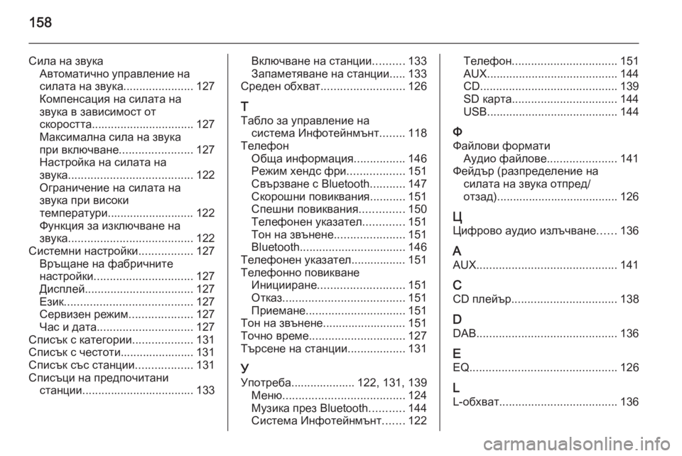 OPEL INSIGNIA 2015.5  Ръководство за Инфотейнмънт (in Bulgarian) 158
Сила на звукаАвтоматично управление насилата на звука ......................127
Компенсация на силата на
звука в зави�
