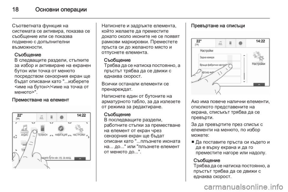 OPEL INSIGNIA 2015.5  Ръководство за Инфотейнмънт (in Bulgarian) 18Основни операции
Съответната функция на
системата се активира, показва се
съобщение или се показва
подменю 