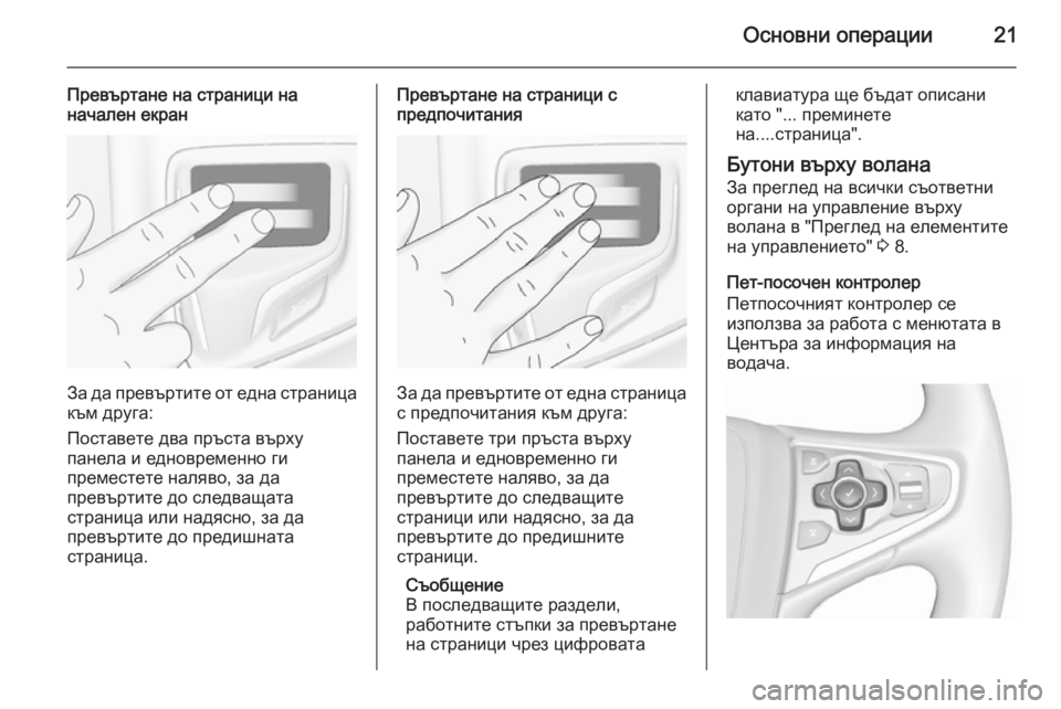OPEL INSIGNIA 2015.5  Ръководство за Инфотейнмънт (in Bulgarian) Основни операции21
Превъртане на страници на
начален екран
За да превъртите от една страница към друга:
Поста�