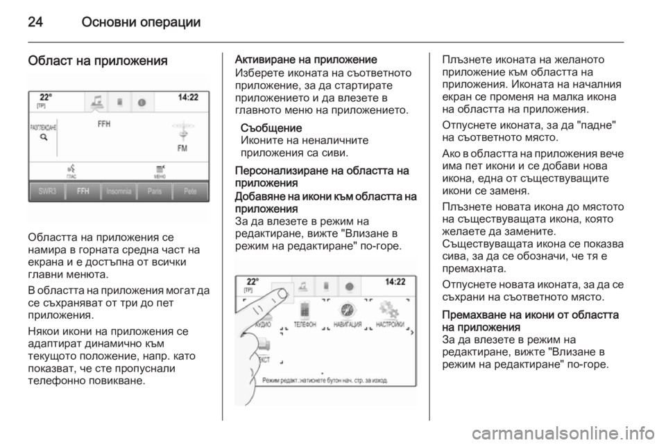 OPEL INSIGNIA 2015.5  Ръководство за Инфотейнмънт (in Bulgarian) 24Основни операции
Област на приложения
Областта на приложения се
намира в горната средна част на
екрана и е д