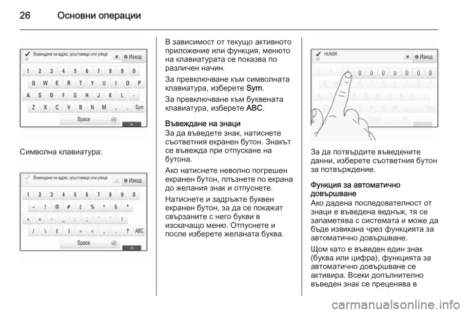 OPEL INSIGNIA 2015.5  Ръководство за Инфотейнмънт (in Bulgarian) 26Основни операции
Символна клавиатура:
В зависимост от текущо активното
приложение или функция, менюто
на кл