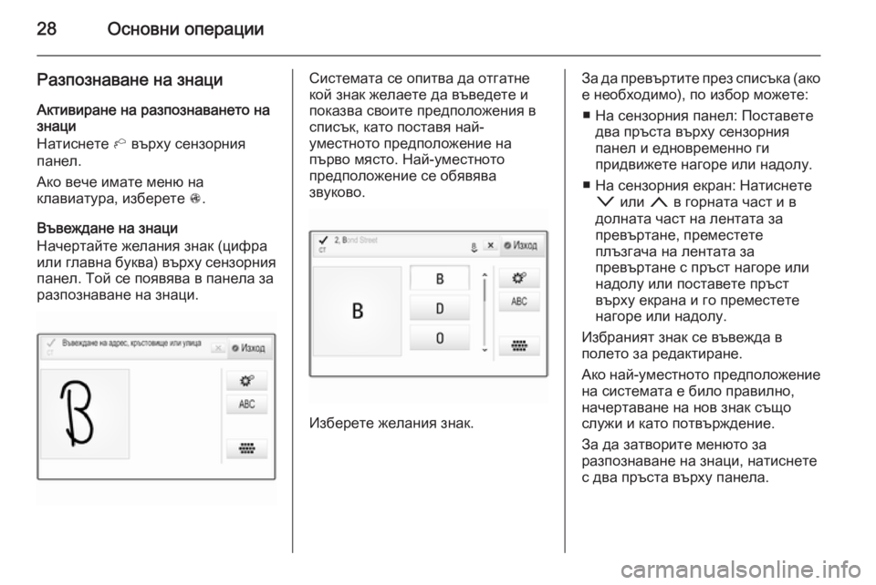 OPEL INSIGNIA 2015.5  Ръководство за Инфотейнмънт (in Bulgarian) 28Основни операции
Разпознаване на знациАктивиране на разпознаването на
знаци
Натиснете  h върху сензорния
п�