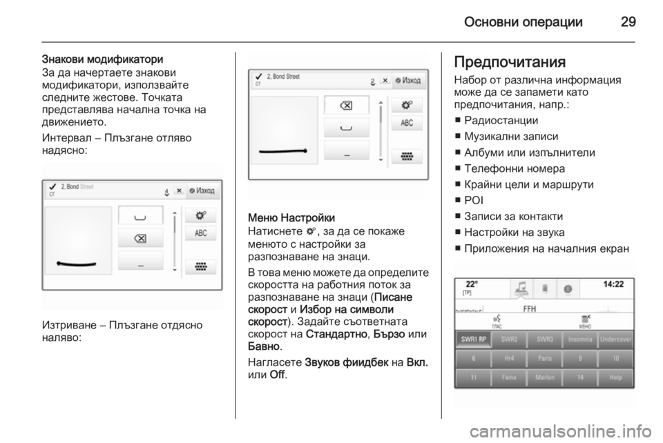 OPEL INSIGNIA 2015.5  Ръководство за Инфотейнмънт (in Bulgarian) Основни операции29
Знакови модификатори
За да начертаете знакови
модификатори, използвайте
следните жестове
