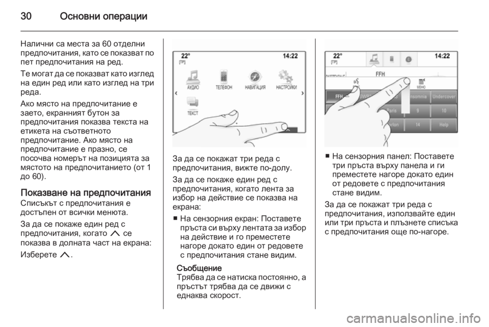 OPEL INSIGNIA 2015.5  Ръководство за Инфотейнмънт (in Bulgarian) 30Основни операции
Налични са места за 60 отделни
предпочитания, като се показват по пет предпочитания на ред.
�