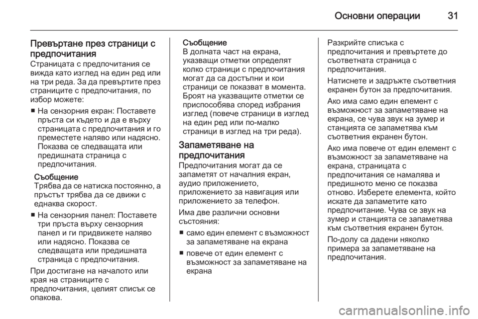 OPEL INSIGNIA 2015.5  Ръководство за Инфотейнмънт (in Bulgarian) Основни операции31
Превъртане през страници спредпочитания Страницата с предпочитания се
вижда като изглед �