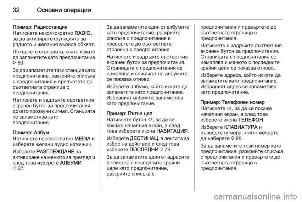 OPEL INSIGNIA 2015.5  Ръководство за Инфотейнмънт (in Bulgarian) 32Основни операции
Пример: Радиостанция
Натиснете неколкократно  RADIO,
за да активирате функцията за
радиото и 