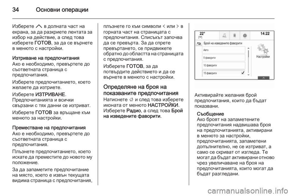 OPEL INSIGNIA 2015.5  Ръководство за Инфотейнмънт (in Bulgarian) 34Основни операции
Изберете H в долната част на
екрана, за да разкриете лентата за избор на действие, а след тов