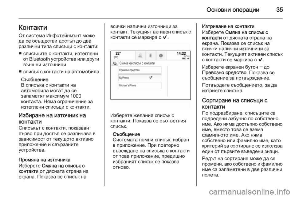 OPEL INSIGNIA 2015.5  Ръководство за Инфотейнмънт (in Bulgarian) Основни операции35Контакти
От система Инфотейнмънт може
да се осъществи достъп до два
различни типа списъци �
