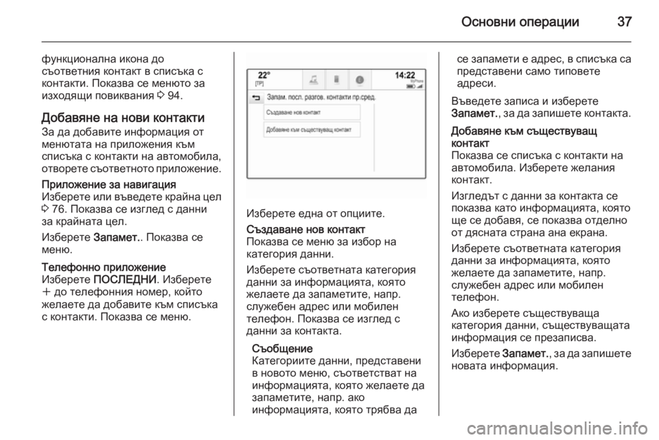 OPEL INSIGNIA 2015.5  Ръководство за Инфотейнмънт (in Bulgarian) Основни операции37
функционална икона до
съответния контакт в списъка с
контакти. Показва се менюто за
изходя