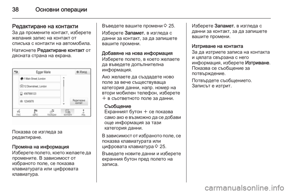 OPEL INSIGNIA 2015.5  Ръководство за Инфотейнмънт (in Bulgarian) 38Основни операции
Редактиране на контактиЗа да промените контакт, изберете
желания запис на контакт от
спис�