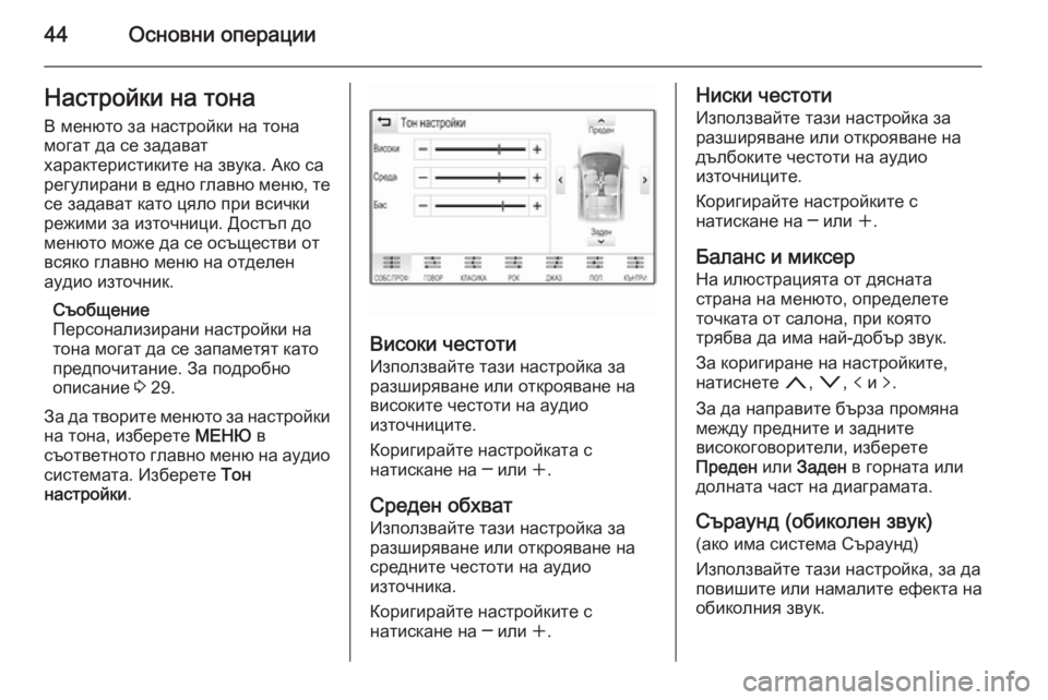 OPEL INSIGNIA 2015.5  Ръководство за Инфотейнмънт (in Bulgarian) 44Основни операцииНастройки на тонаВ менюто за настройки на тона
могат да се задават
характеристиките на зву�