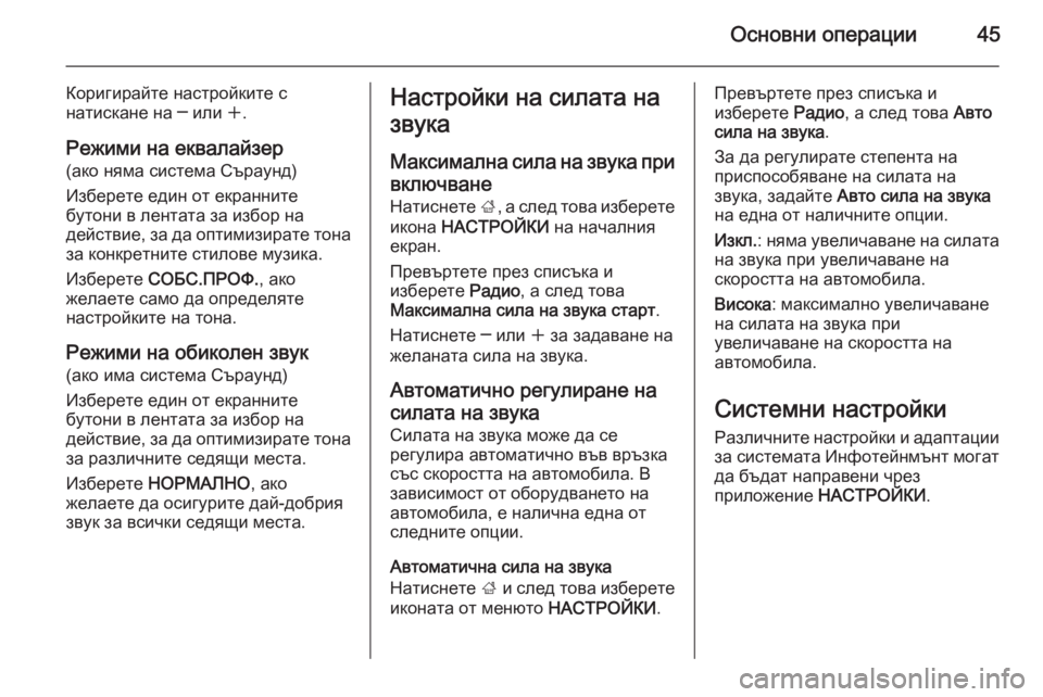 OPEL INSIGNIA 2015.5  Ръководство за Инфотейнмънт (in Bulgarian) Основни операции45
Коригирайте настройките с
натискане на ─ или  w.
Режими на еквалайзер (ако няма система Сър�