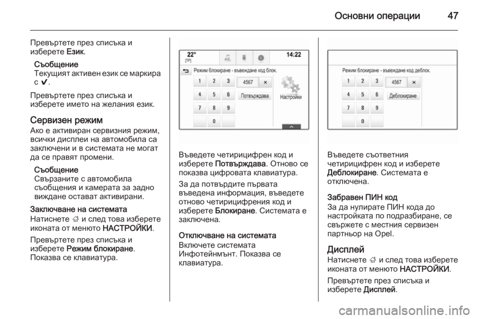 OPEL INSIGNIA 2015.5  Ръководство за Инфотейнмънт (in Bulgarian) Основни операции47
Превъртете през списъка и
изберете  Език.
Съобщение
Текущият активен език се маркира с  9 .
П