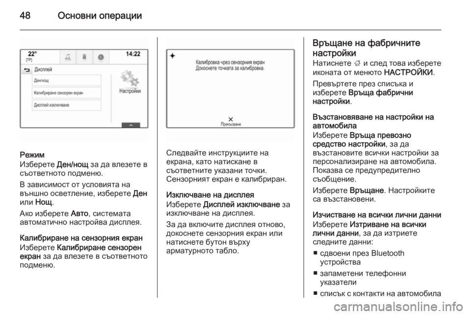 OPEL INSIGNIA 2015.5  Ръководство за Инфотейнмънт (in Bulgarian) 48Основни операции
Режим
Изберете  Ден/нощ за да влезете в
съответното подменю.
В зависимост от условията на
в�