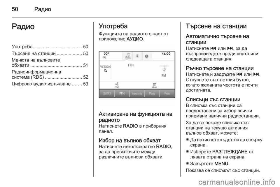 OPEL INSIGNIA 2015.5  Ръководство за Инфотейнмънт (in Bulgarian) 50РадиоРадиоУпотреба..................................... 50
Търсене на станции ...................50
Менюта на вълновите
обхвати ............