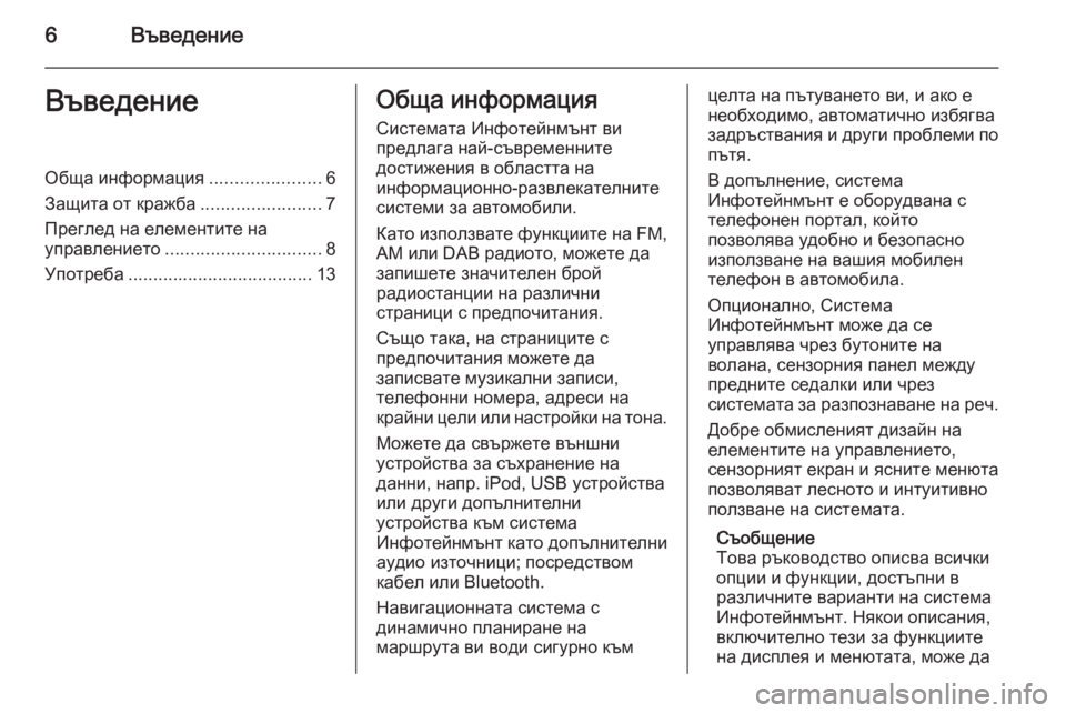 OPEL INSIGNIA 2015.5  Ръководство за Инфотейнмънт (in Bulgarian) 6ВъведениеВъведениеОбща информация......................6
Защита от кражба ........................7
Преглед на елементите на упр�