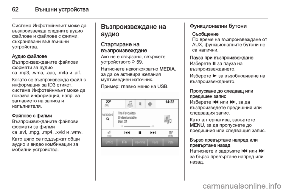 OPEL INSIGNIA 2015.5  Ръководство за Инфотейнмънт (in Bulgarian) 62Външни устройства
Система Инфотейнмънт може да
възпроизвежда следните аудио
файлове и файлове с филми,
съх�