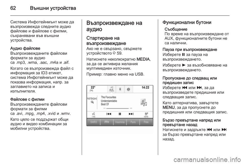 OPEL INSIGNIA 2015.5 Ръководство за Инфотейнмънт (in Bulgarian) 62Външни устройства
Система Инфотейнмънт може да
възпроизвежда следните аудио
файлове и файлове с филми,
съх OPEL INSIGNIA 2015.5 Ръководство за Инфотейнмънт (in Bulgarian) 62Външни устройства
Система Инфотейнмънт може да
възпроизвежда следните аудио
файлове и файлове с филми,
съх