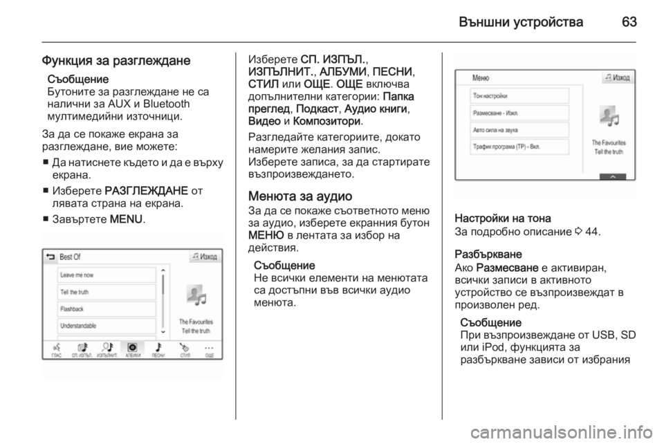 OPEL INSIGNIA 2015.5  Ръководство за Инфотейнмънт (in Bulgarian) Външни устройства63
Функция за разглежданеСъобщение
Бутоните за разглеждане не са
налични за AUX и Bluetooth
мулти�