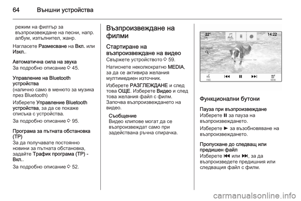 OPEL INSIGNIA 2015.5  Ръководство за Инфотейнмънт (in Bulgarian) 64Външни устройства
режим на филтър за
възпроизвеждане на песни, напр. албум, изпълнител, жанр.
Нагласете  Разм
