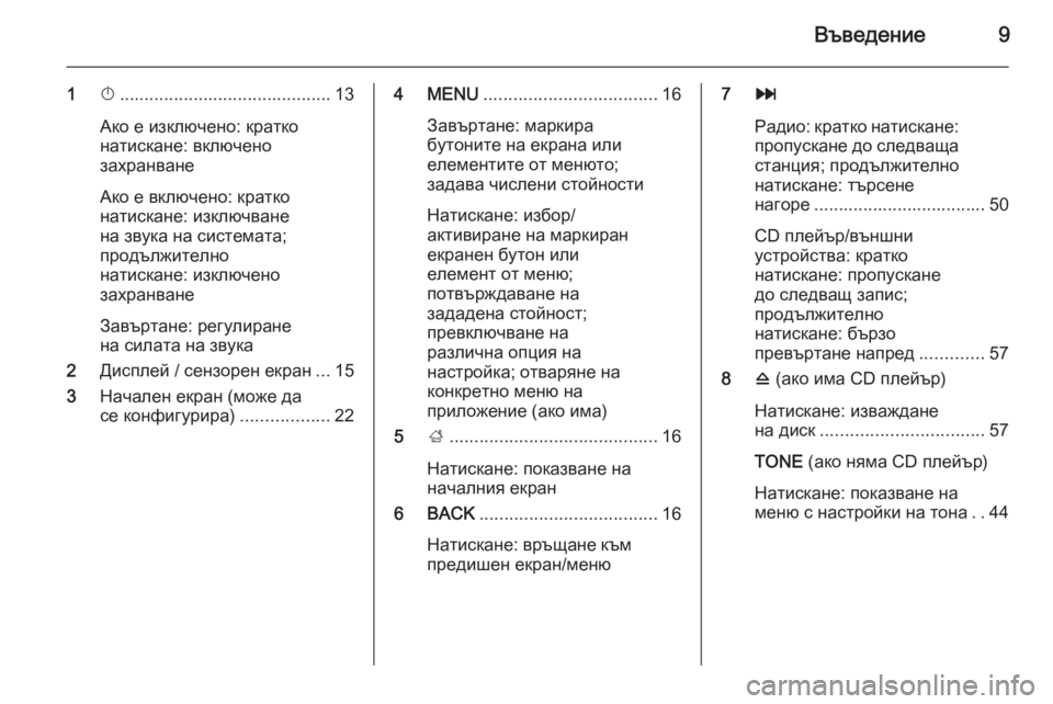 OPEL INSIGNIA 2015.5  Ръководство за Инфотейнмънт (in Bulgarian) Въведение9
1X........................................... 13
Ако е изключено: кратко
натискане: включено
захранване
Ако е включено: к