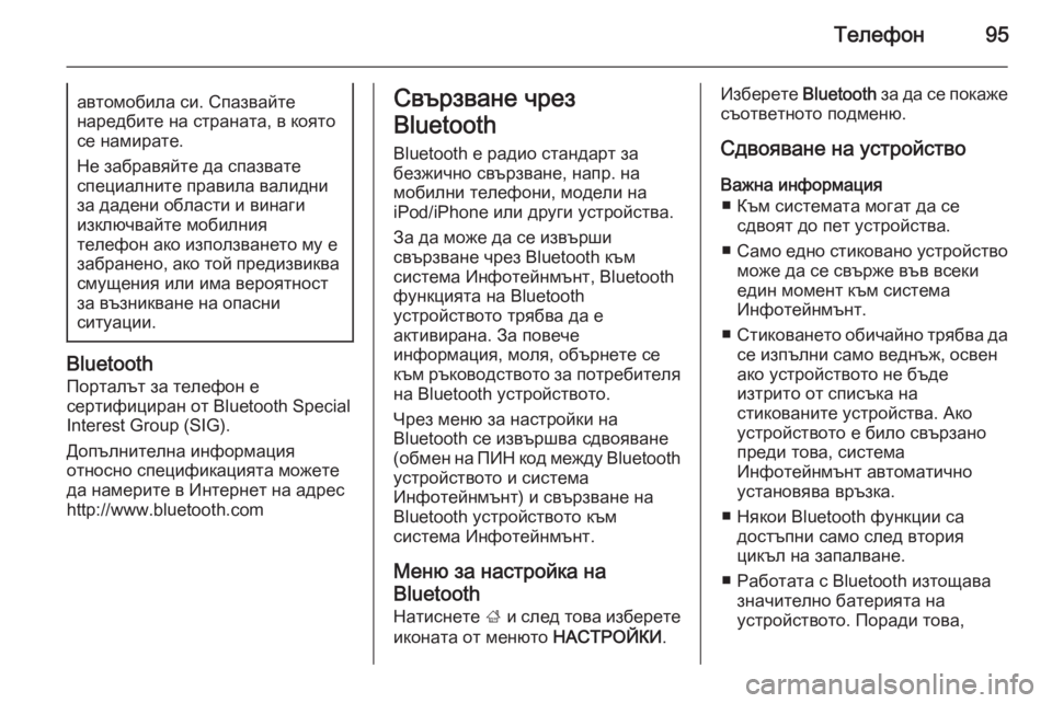 OPEL INSIGNIA 2015.5  Ръководство за Инфотейнмънт (in Bulgarian) Телефон95автомобила си. Спазвайте
наредбите на страната, в която
се намирате.
Не забравяйте да спазвате
специ�