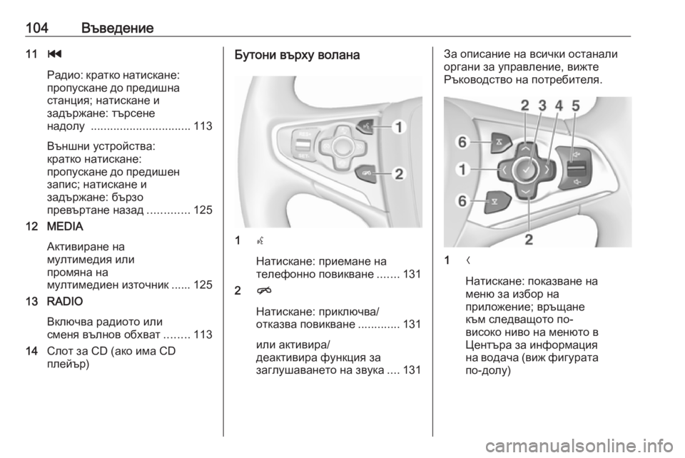 OPEL INSIGNIA 2016.5  Ръководство за Инфотейнмънт (in Bulgarian) 104Въведение11t
Радио: кратко натискане:
пропускане до предишна станция; натискане и
задържане: търсене
надолу  