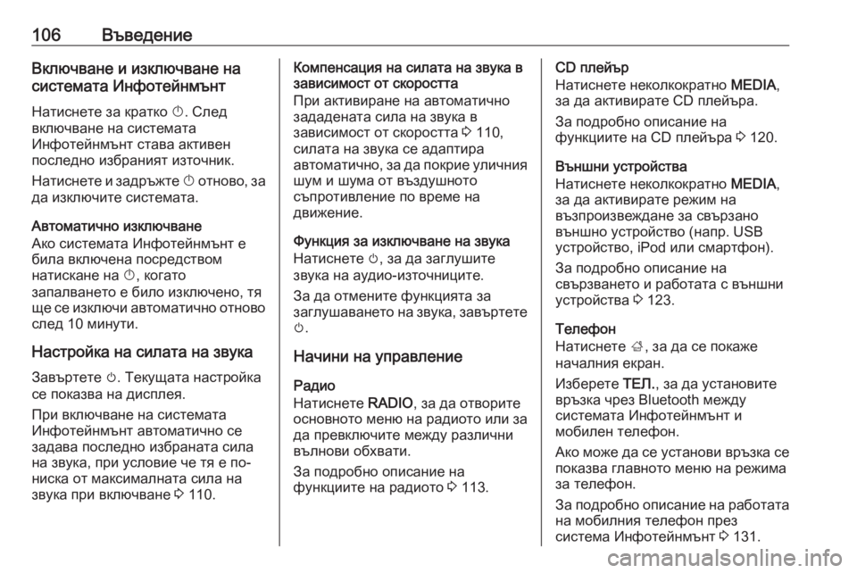 OPEL INSIGNIA 2016.5  Ръководство за Инфотейнмънт (in Bulgarian) 106ВъведениеВключване и изключване на
системата Инфотейнмънт
Натиснете за кратко  X. След
включване на систем�
