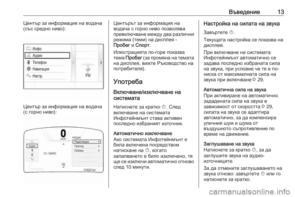 OPEL INSIGNIA 2016.5  Ръководство за Инфотейнмънт (in Bulgarian) Въведение13Център за информация на водача
(със средно ниво):
Център за информация на водача
(с горно ниво):
Цент
