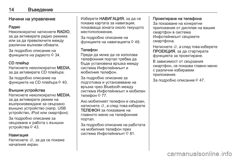OPEL INSIGNIA 2016.5  Ръководство за Инфотейнмънт (in Bulgarian) 14ВъведениеНачини на управлениеРадио
Неколкократно натиснете  RADIO,
за да активирате радио режима
или за да пр�