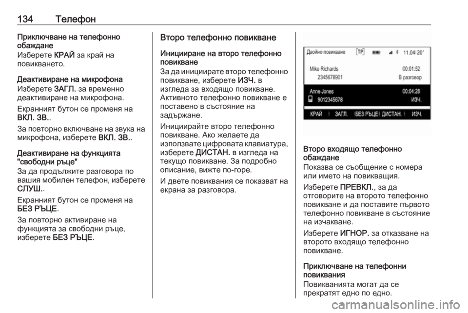 OPEL INSIGNIA 2016.5 Ръководство за Инфотейнмънт (in Bulgarian) 134ТелефонПриключване на телефонно
обаждане
Изберете КРАЙ за край на
повикването.
Деактивиране на микрофона
OPEL INSIGNIA 2016.5 Ръководство за Инфотейнмънт (in Bulgarian) 134ТелефонПриключване на телефонно
обаждане
Изберете КРАЙ за край на
повикването.
Деактивиране на микрофона