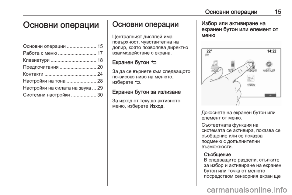 OPEL INSIGNIA 2016.5  Ръководство за Инфотейнмънт (in Bulgarian) Основни операции15Основни операцииОсновни операции.....................15
Работа с меню ............................ 17
Клавиатури ...