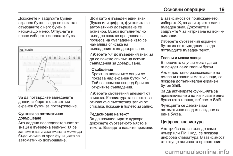 OPEL INSIGNIA 2016.5  Ръководство за Инфотейнмънт (in Bulgarian) Основни операции19Докоснете и задръжте буквен
екранен бутон, за да се покажат
свързаните с него букви в
изска�